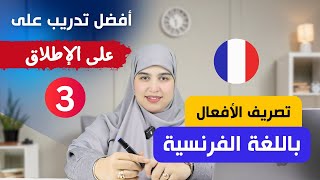 leçon أتقن تصريف الأفعال في اللغة الفرنسية من الصفر بأسلوب جديد و مفهوم للجميع - الدرس الثالث 3