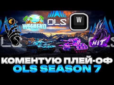 OLS SEASON 7 | КОМЕНТУЮ ПЛЕЙ-ОФ РАЗОМ З @SKIFler_WOT | ЯКА КОМАНДА СТАНЕ ПЕРЕМОЖЦЕМ? | #wot_ua