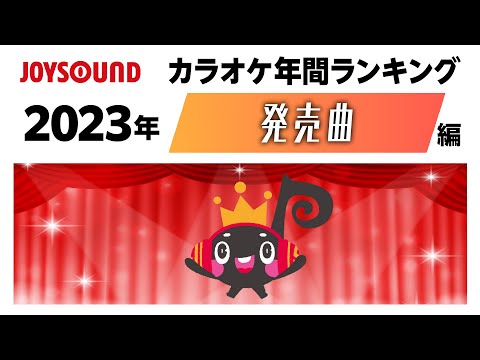 【JOYSOUND】2023年カラオケ年間ランキング～総合ランキング編～