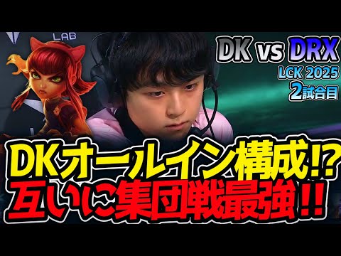 DKオールイン構成⁉互いに集団戦最強‼｜DK vs DRX 2試合目 LCK2025夏【LoL実況解説】