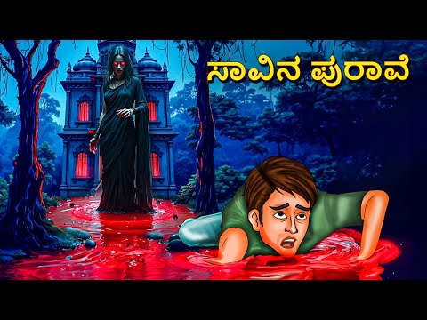 ಸಾವಿನ ಪುರಾವೆ | Kannada Horror Stories | Kannada Stories | Stories in Kannada | Scary Town