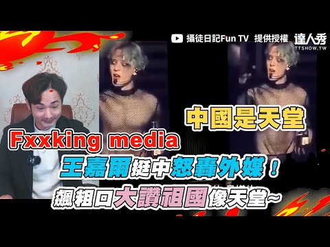 【王嘉爾挺中怒轟外媒！飆粗口大讚祖國像天堂~】