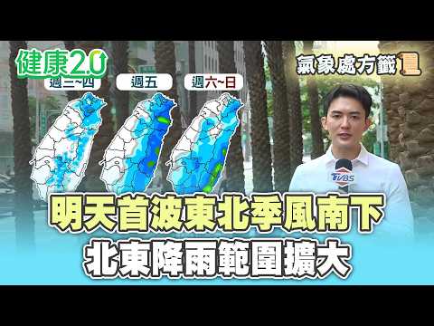 【每日氣象處方籤】明天首波東北季風南下 北東降雨範圍擴大！週末大台北、東半部雨！｜20260908 TVBS氣象站 #吳軒彤  氣象主播