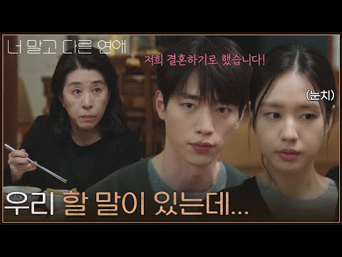 .＂ 가족들에게 <strong>결혼이야기</strong> 꺼내는 서강준&amp;안은진 [너 말고 다른 연애] | KBS 260919 방송