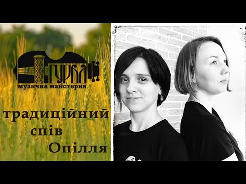 Традиційний спів Опілля | Майстер-клас | Частина 1