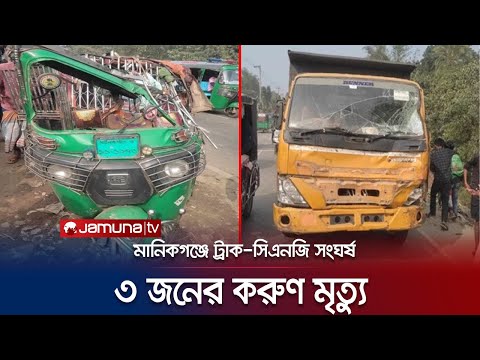 মানিকগঞ্জে ডাম্প ট্রাক–অটোর মুখোমুখি সংঘর্ষ; নিহত ৩ | Manikganj Accident | Jamuna TV