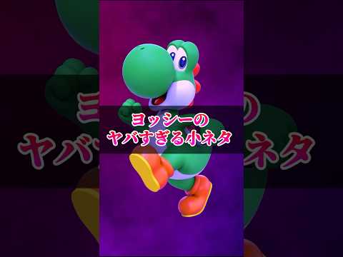 知りたくなかったヨッシーの小ネタ #マリオ