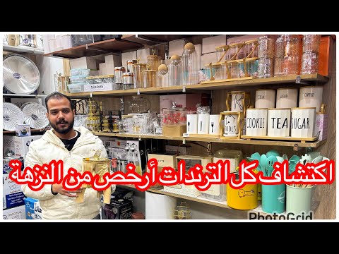 ‏اكتشاف حصري المكان اللي أرخص من النزهه وبديل ايكيا عند كل الترند ات بخصم 50%بمناسبةالافتتاح 💯