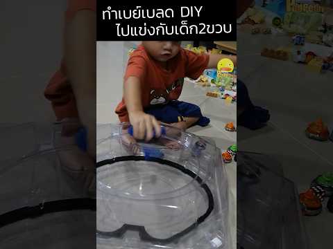 ทำเบย์เบลดไปแข่งกับเด็กสองขวบ #เบย์เบลด #diy #ประดิษฐ์ #ทำเอง #pedpedtv