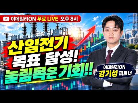 🔴Live #산일전기 목표가 달성!! 눌림목은 기회가 된다!!!_이데일리ON 강기성 파트너 261007