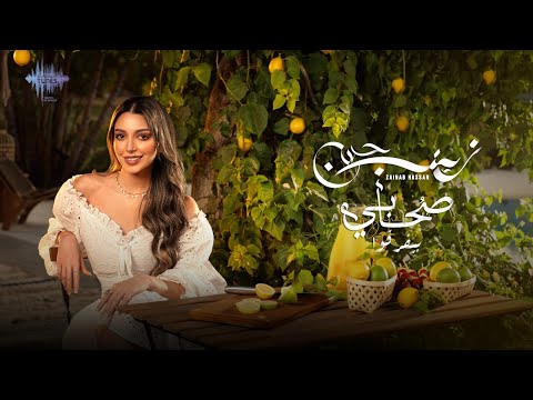 زينب حسن - صحابى بيفرقوا ( حصريا) | 2025 Zainab Hassan - Sohabi Byefrqo