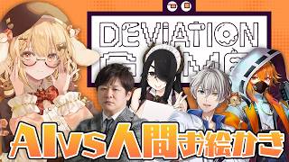 【デヴィエーション・ゲーム】AIにばれないようにお絵かきしよう！多井隆晴/かなえ先生/伊東ライフ/風見くく【因幡はねる / ななしいんく】
