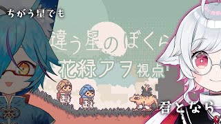 【違う星のぼくら：追加パート】頼むから幸せになってくれ【花緑アラ視点/w 狐蝶らん】