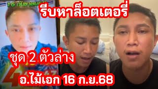 ล่าสุด เลขกำลังวัน ชุด2ตัวบนล่าง รัฐบาล อ.ไม้เอก 16 ก.ย.68