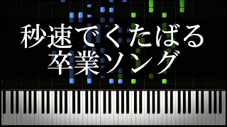 秒速でくたばる卒業ソング