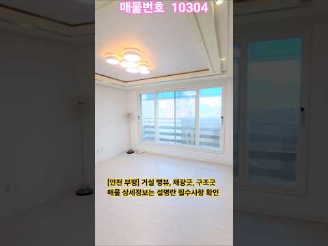NO.10304 채광 좋고 막힘없는 거실 뷰, 학군 도보권, 더블역세권 방3 화2 1억대 #인천부평오피스텔