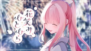 花笑み、ひとひら / Matsuyoi【#VocaDuo2025】