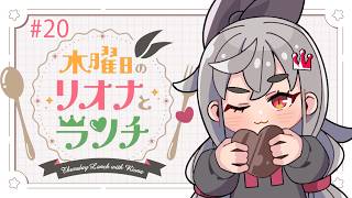 【定期配信＃20】木曜のお昼の12時はリオナとランチ❤【ホロライブ DEV_IS 響咲リオナ】#リオナとランチ