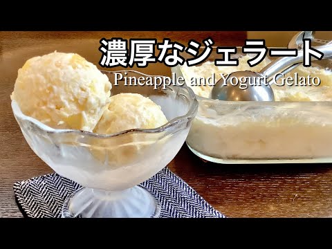 缶詰でOK! パイナップルとヨーグルトのジェラートの作り方／How to make Pineapple and Yogurt Gelato.