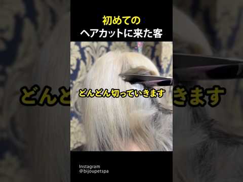 初めてヘアカットに来た客