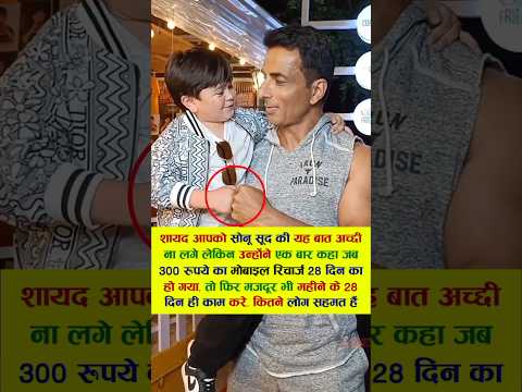 शायद आपको सोनू सूद की यह बात अच्छी ना लगे लेकिन उन्होंने एक बार #bollywood #song #viral