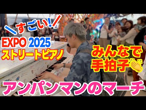 [ストリートピアノ]ノリノリ!!大阪万博でアンパンマンを弾いてみた!![いのちの遊び場･クラゲ館]