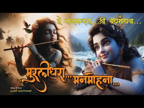 मुरलीधरा मनमोहना || Murlidhara Manmohna || Krishna bhajan ||