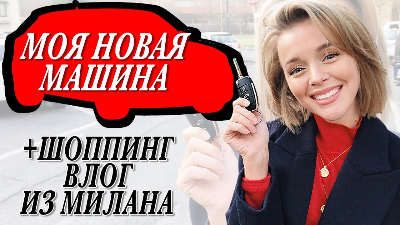 Моя новая машина и шоппинг влог на скидках в италии jil sander burberry cartier