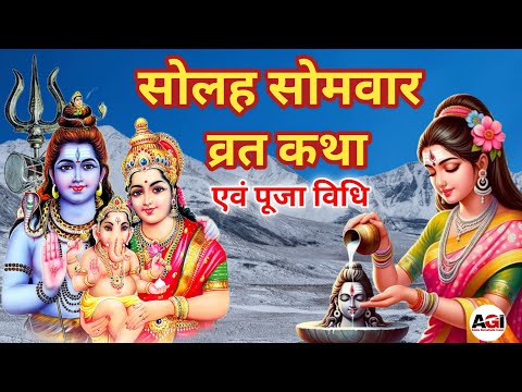सोलह सोमवार व्रत कथा एवं पूजा विधि | सोमवार व्रत कथा | Solah Somwar Vrat Katha | Shiv Vrat Katha