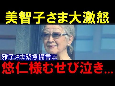 美智子さま大激怒...雅子さまの緊急提言に悠仁様むせび泣き...皇室事情が...