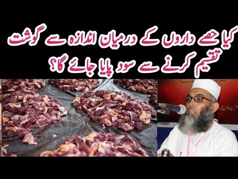 Kya Hisse Daron K Darmiyan Andaze Se Gosht Taqseem Krne Se Soodh Paya Jayega⁉️Dr.Mufti Mohd Mustafa