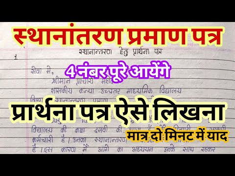 हिंदी में स्थानांतरण का प्रार्थना पत्र कैसे लिखे ll मात्र दो मिनट में ll transferred certificate