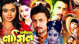 Sathi Hara Nagin ( সাথী হারা নাগিন ) Full Movie | Amin Khan | Sahara | Danny Sidak #BanglaMovie