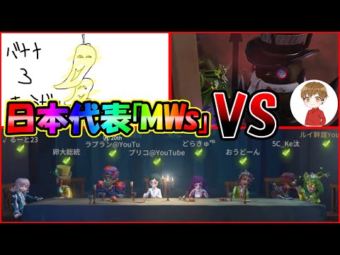 【Identity5第五人格】日本代表「MWs朝食バナナ＆tai_」VSルイ幹雄のウィル３兄弟対決