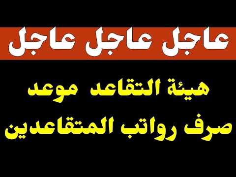 #عاجل_الآن / هيئة التقاعد الوطنية هذا موعد صرف رواتب المتقاعدين المدني والعسكري