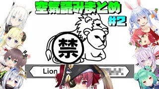【ホロライブ切り抜き】ホロライブ空気読み3　まとめてみた＃2【さくらみこ、白上フブキ、夏色まつり、猫又おかゆ、宝鐘マリン、潤羽るしあ、兎田ぺ