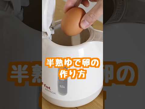 【ズボラな人専用レシピ😁】ほぼ失敗しない半熟ゆで卵の作り方🥚 #料理 #時短レシピ