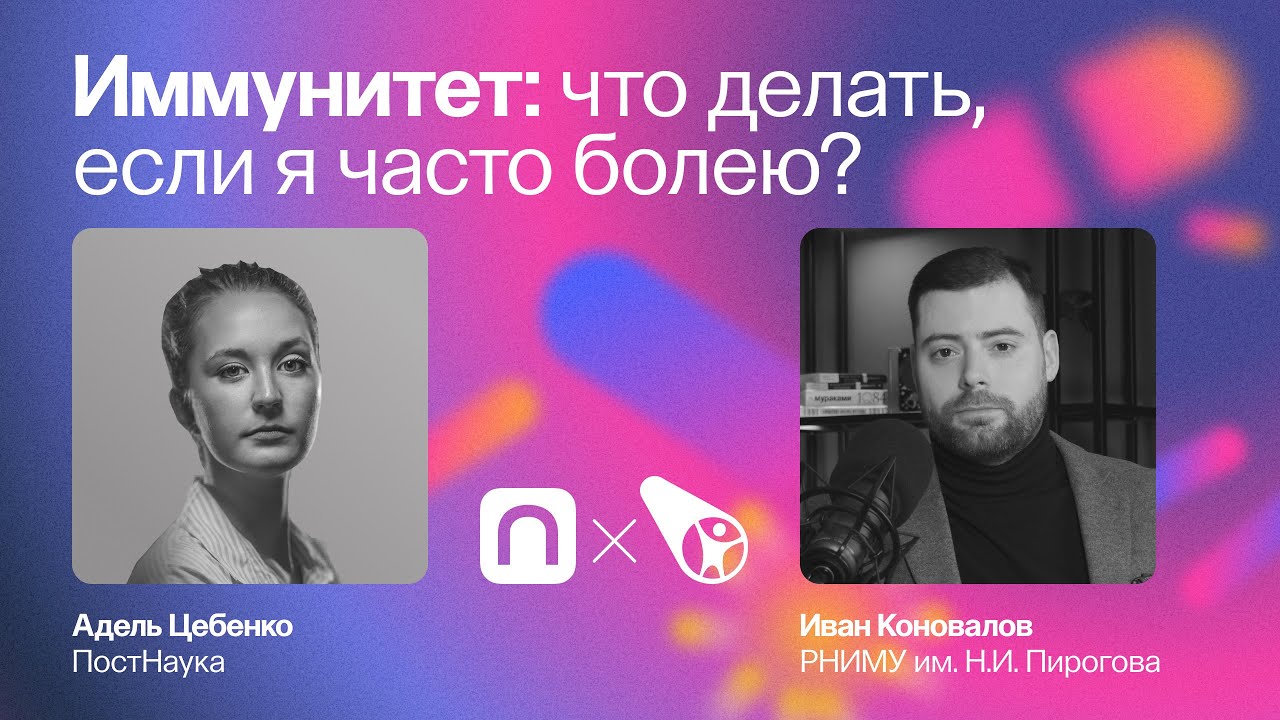 Где живет иммунитет и каким он бывает? Иван Коновалов