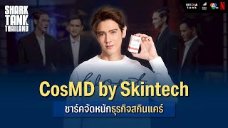 CosMD by Skintech ชาร์คจัดหนักธุรกิจสกินแคร์ | Shark Tank Thailand Season 5