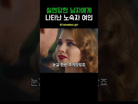 실연당한 남자에게 나타난 노숙자 여인