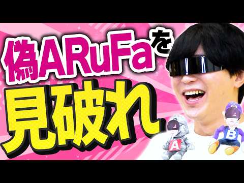 ARuFaになりすましてメンバーを騙せ！なりすましクイズARuFa編