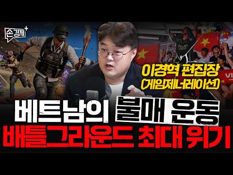 베트남의 불매 운동, 배틀그라운드 최대 위기 - 이경혁 편집장 (게임제너레이션)