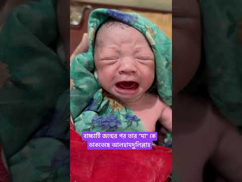 আলহামদুলিল্লাহ বাচ্চাটি জন্মের পর তার মা কে ডাকতেছে #famusbabyworld #cutebaby #twinmoments #cute