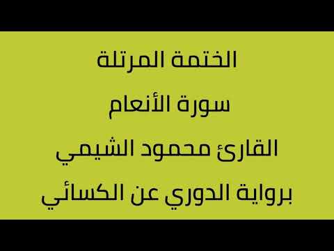 سورة الأنعام القارئ محمود الشيمي برواية الدوري عن الكسائي