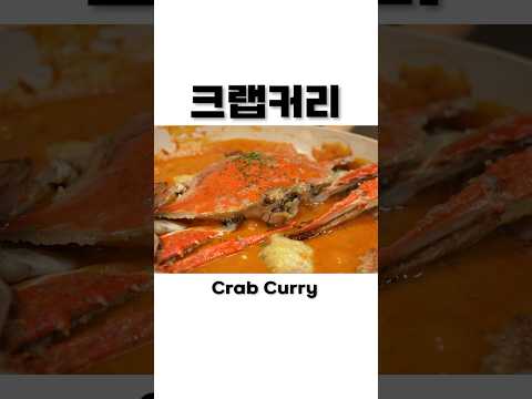 직접만든 푸팟퐁커리st커리크랩 🦀 먹방 레시피 Thailand style stir-fried Crab Curry Recipe Seafood Mukbang ASMR Ssoyoung