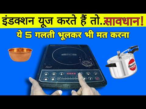 इंडक्शन यूज करते समय 5 गलती भूलकर भी ना करें | induction cooker how to use | induction use guide