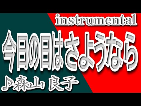 今日の日はさようなら/森山良子/instrumental/歌詞/KYOUNO HIWA SAYOUNARA/Ryoko Moriyama