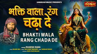 भक्ति वाला रंग चढ़ा दे !! Rakesh Rana !! Bhakti Wala Rang Chada De !! Ambey Maa Ka Bhajan !! Latest