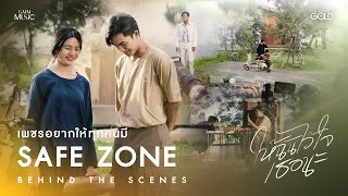 มาเป็น Save Zone ให้เพชร คฑาวุธ ด้วยกันนะ ในเบื้องหลัง #ให้ฉันไว้ใจเธอนะ 【BEHIND THE SCENES】