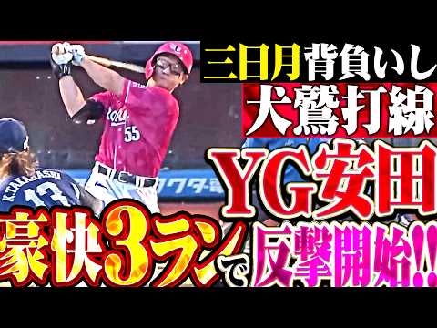 【三日月背負いし犬鷲打線】YG安田『先制許した直後に猛反撃!! 武藤・繁永の連打から豪快2号3ラン!!』